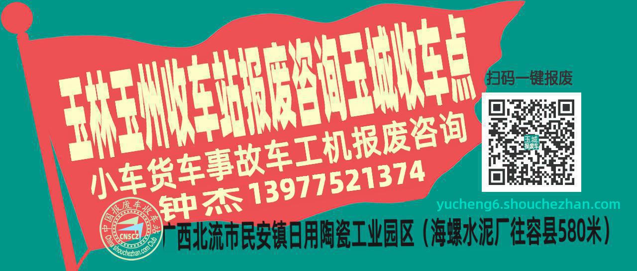 玉林玉州报废车收车站玉城收车点